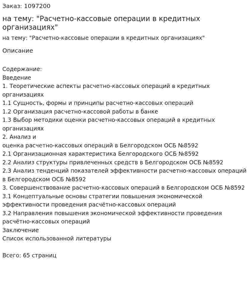 Курсовая работа на тему: "Расчетно-кассовые операции в кредитных организациях" 