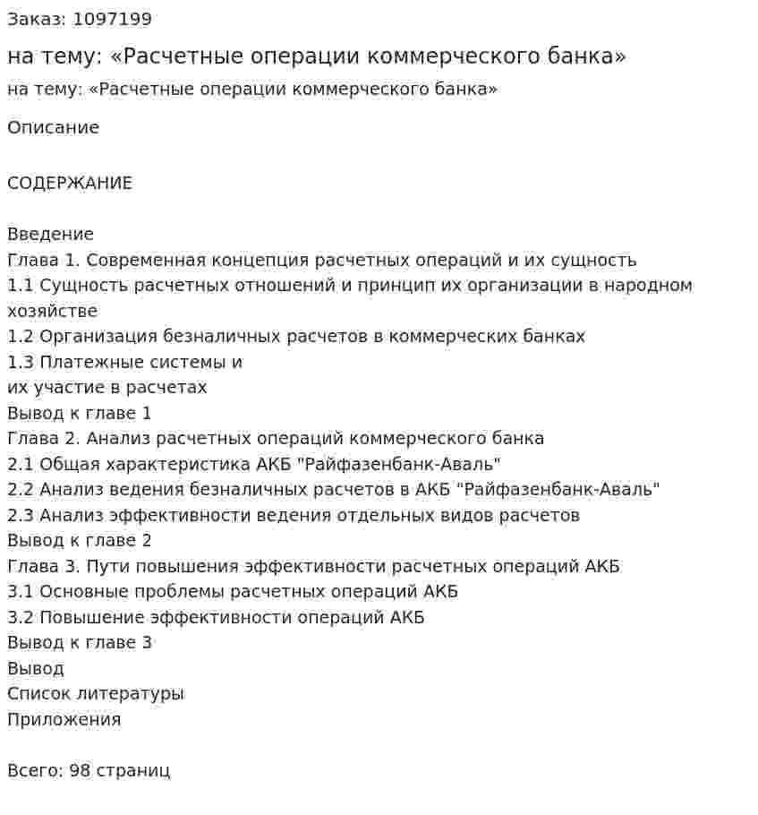 Дипломная работа  на тему: «Расчетные операции коммерческого банка» 