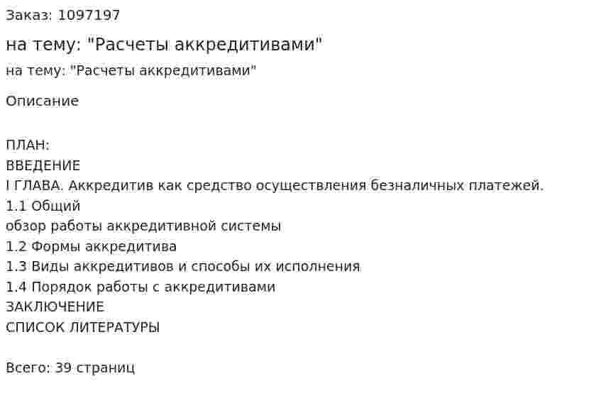 Курсовая работа на тему: "Расчеты аккредитивами" 