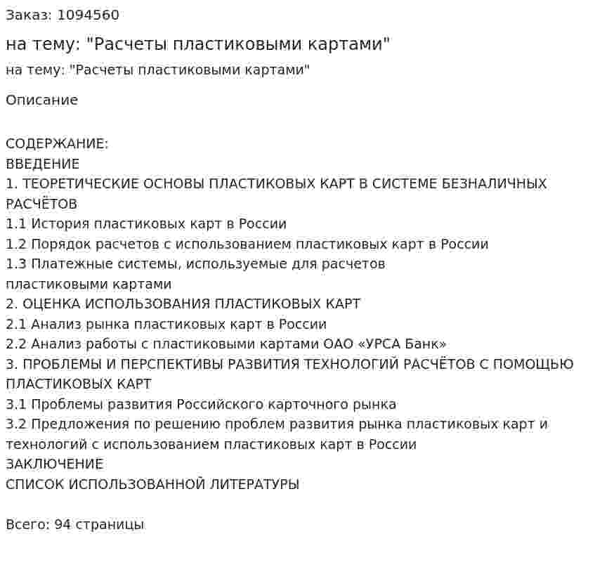 Дипломная работа на тему: "Расчеты пластиковыми картами" 