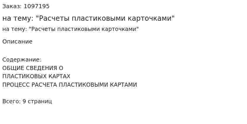 Реферат на тему: "Расчеты пластиковыми карточками" 