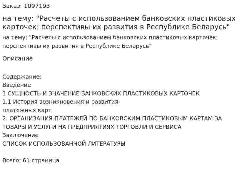 Курсовая работа на тему: "Расчеты с использованием банковских пластиковых карточек: перспективы их развития в Республике Беларусь" 