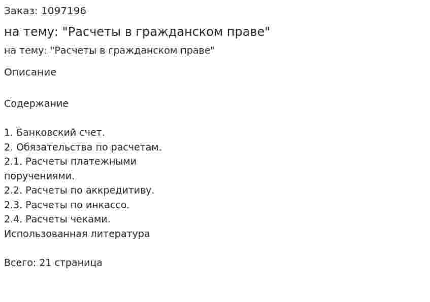 Реферат на тему: "Расчеты в гражданском праве" 