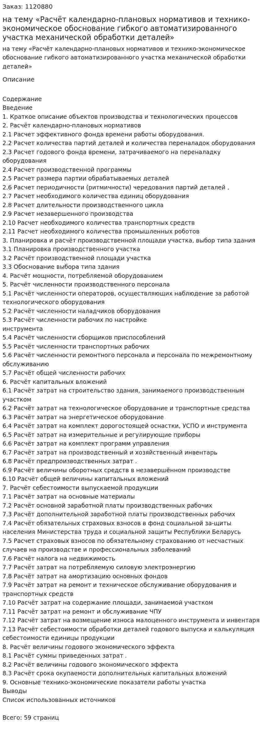 Курсовая работа на тему «Расчёт календарно-плановых нормативов и технико-экономическое обоснование гибкого автоматизированного участка механической обработки деталей» 
