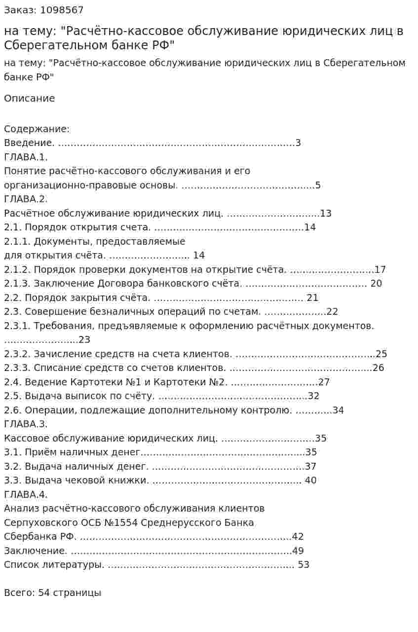 Курсовая работа на тему: "Расчётно-кассовое обслуживание юридических лиц в Сберегательном банке РФ" 