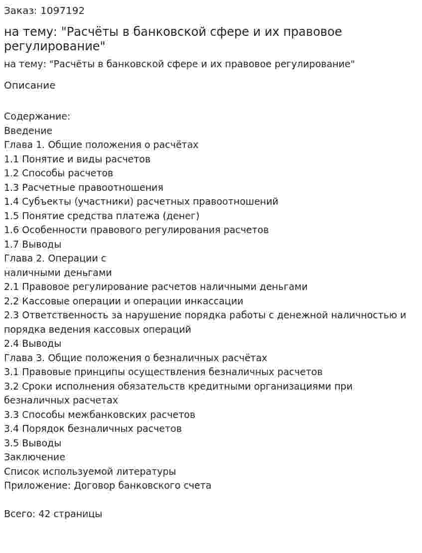 Курсовая работа на тему: "Расчёты в банковской сфере и их правовое регулирование" 