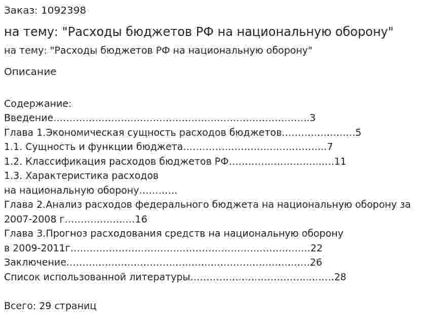Курсовая работа на тему: "Расходы бюджетов РФ на национальную оборону" 