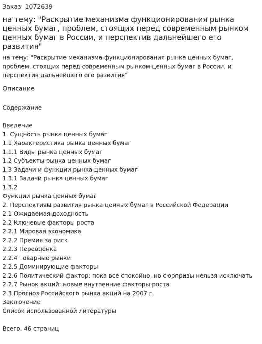 Реферат на тему: "Раскрытие механизма функционирования рынка ценных бумаг, проблем, стоящих перед современным рынком ценных бумаг в России, и перспектив дальнейшего его развития" 