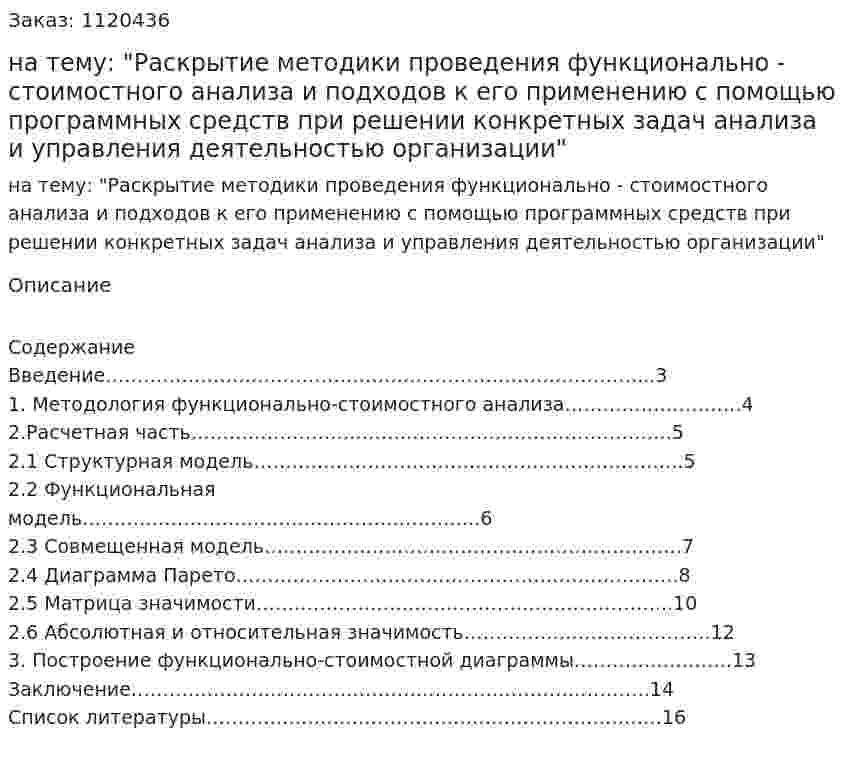 Курсовая работа на тему: "Раскрытие методики проведения функционально - стоимостного анализа и подходов к его применению с помощью программных средств при решении конкретных задач анализа и управления деятельностью организации" 