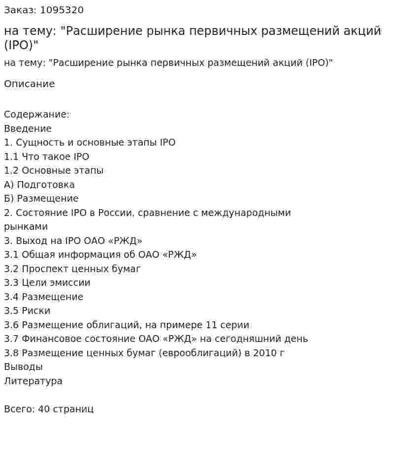 Курсовая работа на тему: "Расширение рынка первичных размещений акций (IPO)" 