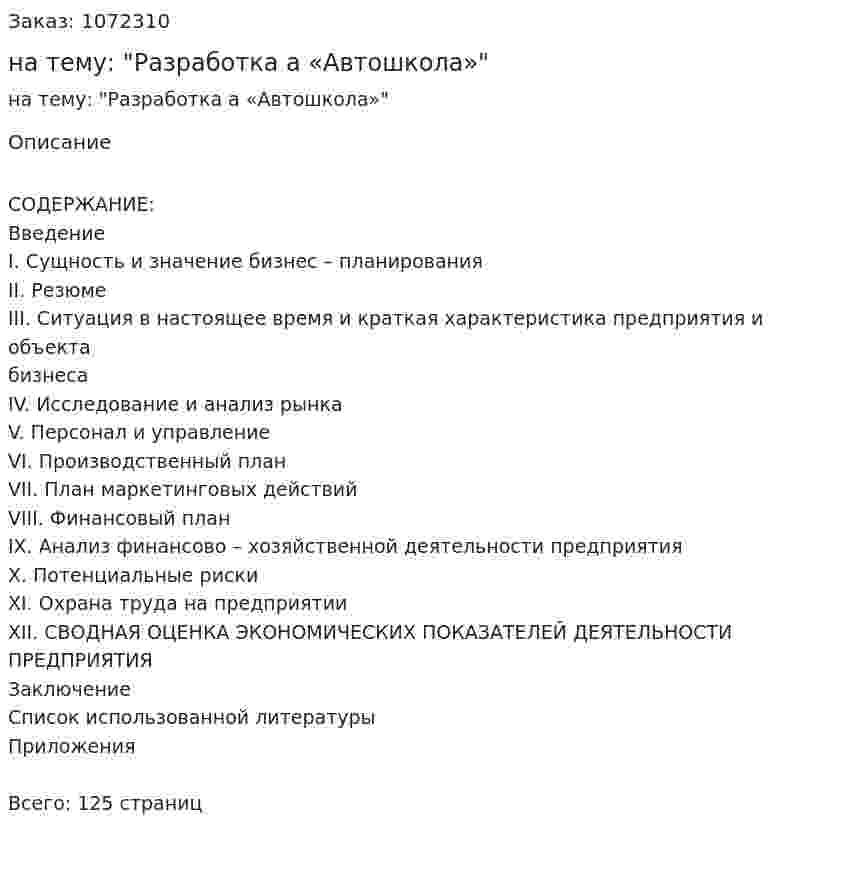 Дипломная работа на тему:  "Разработка бизнес-плана «Автошкола»" 