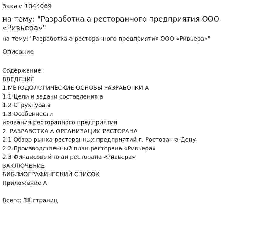 Курсовая работа на тему: "Разработка бизнес-плана ресторанного предприятия ООО «Ривьера»" 