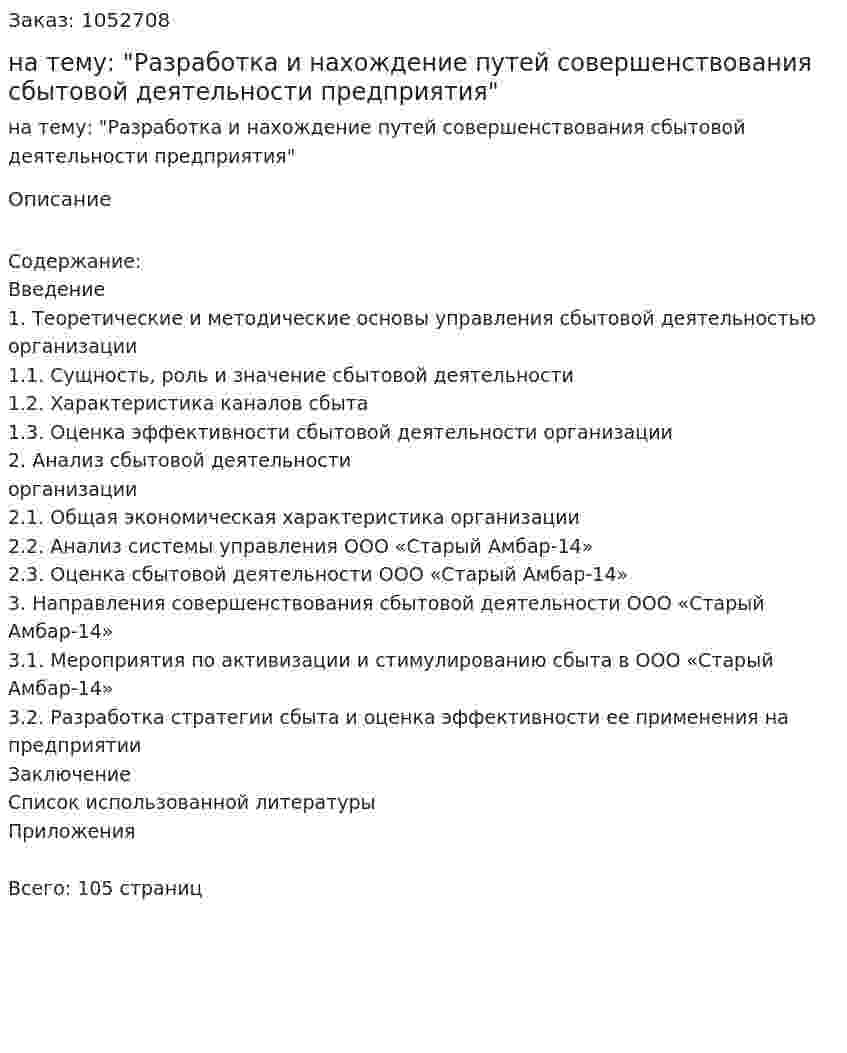 Дипломная работа на тему: "Разработка и нахождение путей совершенствования сбытовой деятельности предприятия" 