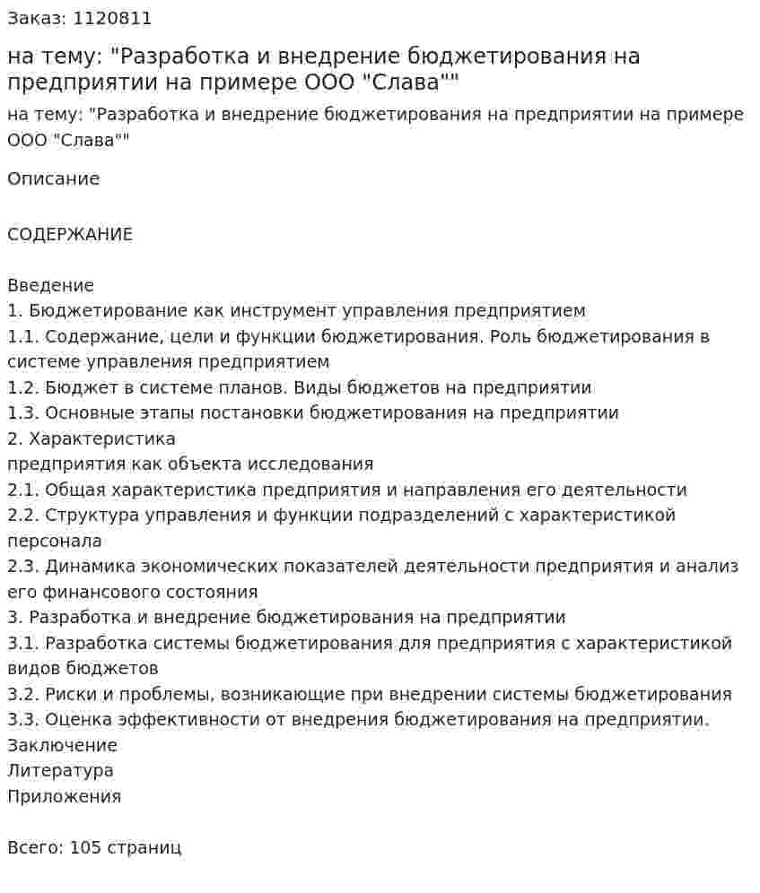 Курсовая работа на тему: "Разработка и внедрение бюджетирования на предприятии на примере ООО "Слава"" 