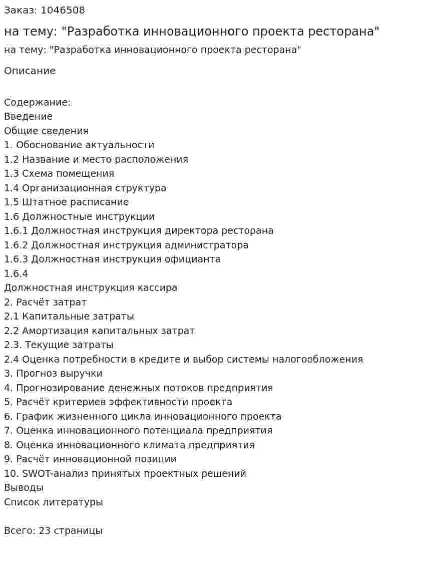 Курсовая работа на тему: "Разработка инновационного проекта ресторана" 