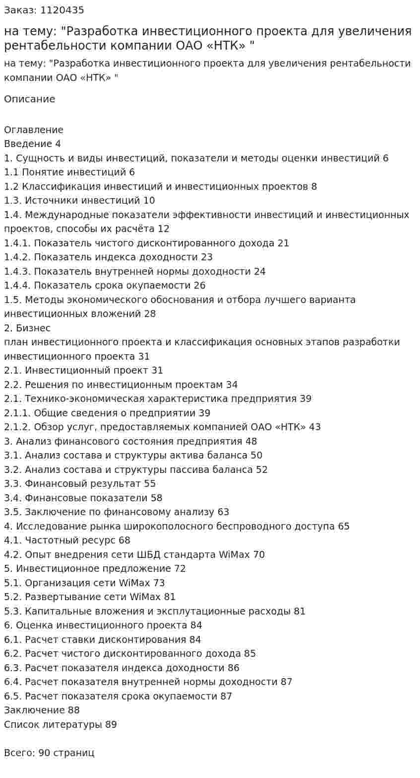 Дипломная работа на тему: "Разработка инвестиционного проекта для увеличения рентабельности компании ОАО «НТК» " 