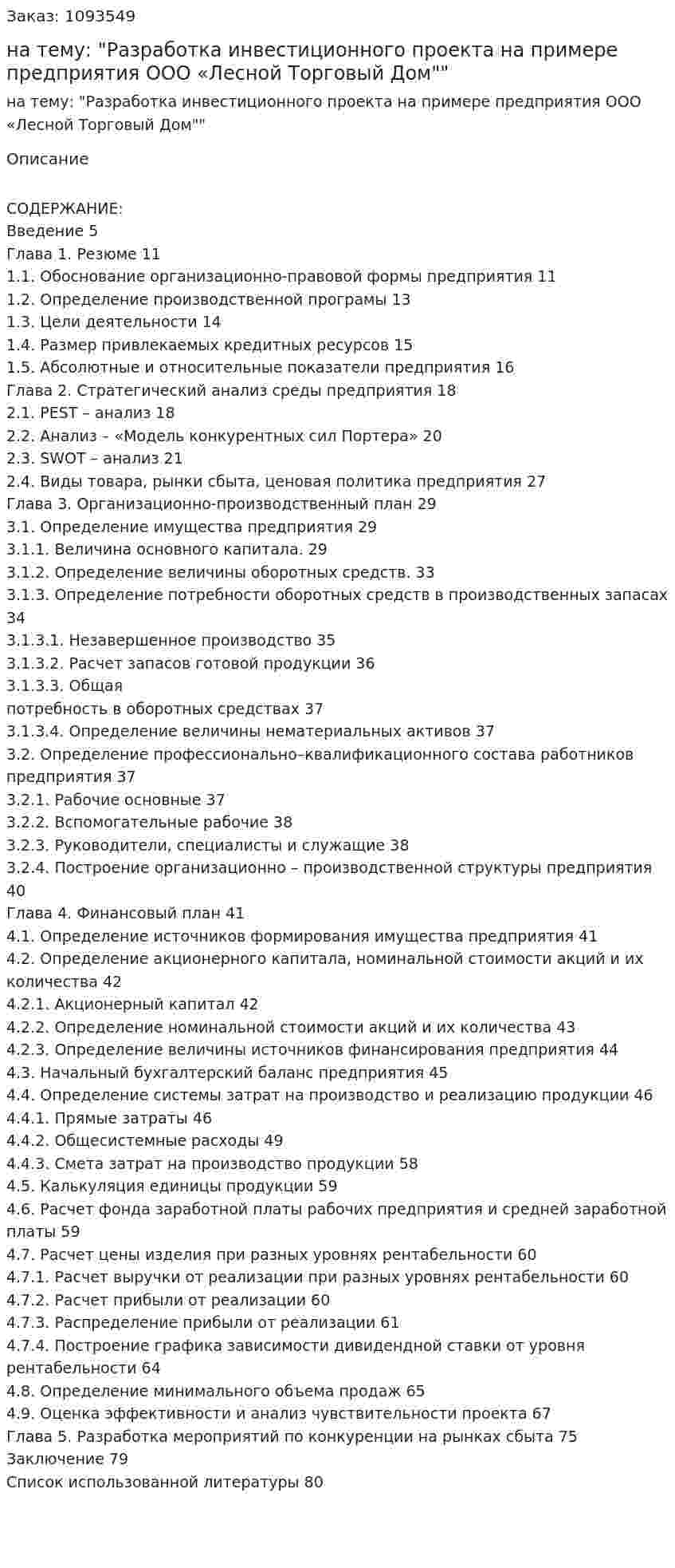 Курсовая работа на тему: "Разработка инвестиционного проекта на примере предприятия ООО «Лесной Торговый Дом"" 
