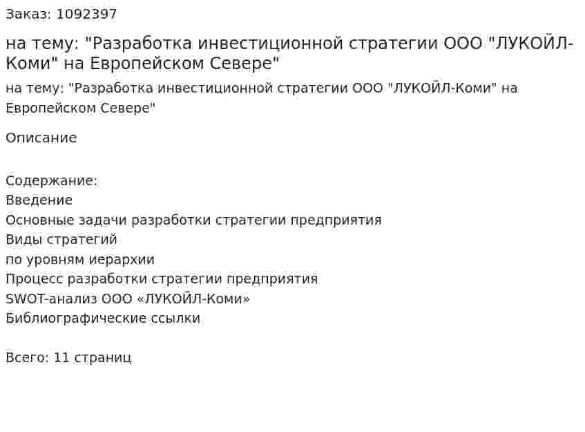 Реферат на тему: "Разработка инвестиционной стратегии ООО "ЛУКОЙЛ-Коми" на Европейском Севере" 