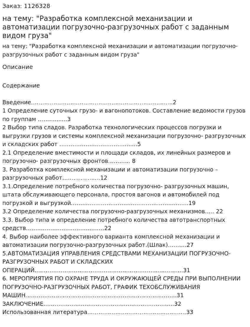 Курсовая работа на тему: "Разработка комплексной механизации и автоматизации погрузочно-разгрузочных работ с заданным видом груза" 