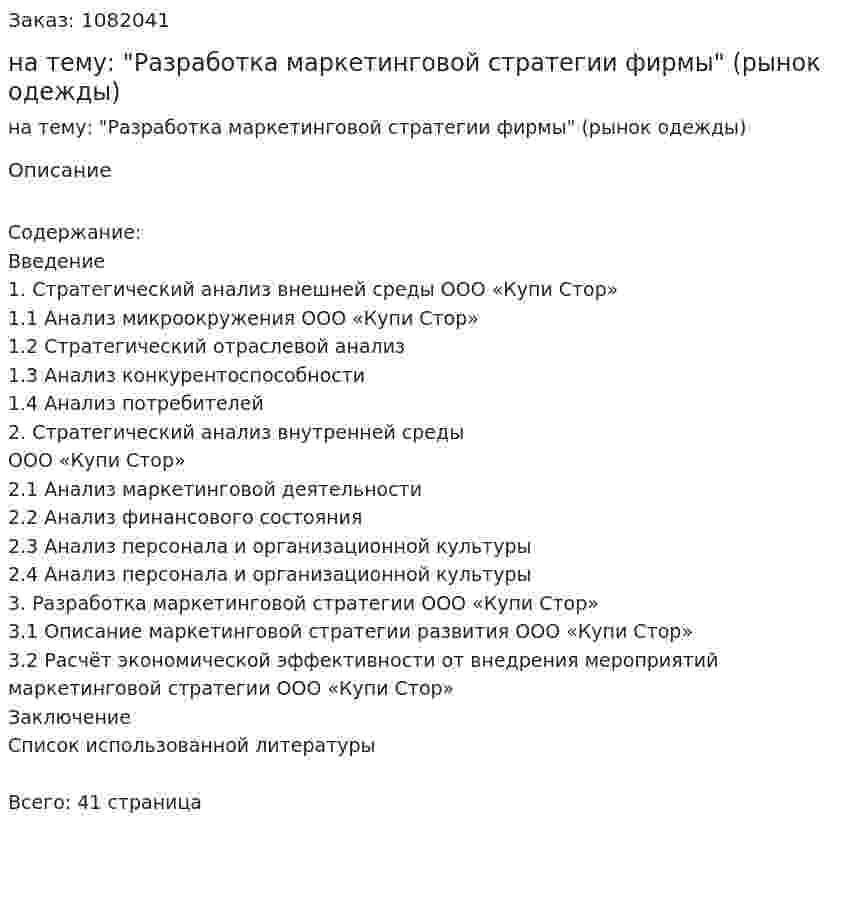 Контрольная работа на тему: "Разработка маркетинговой стратегии фирмы" (рынок одежды) 