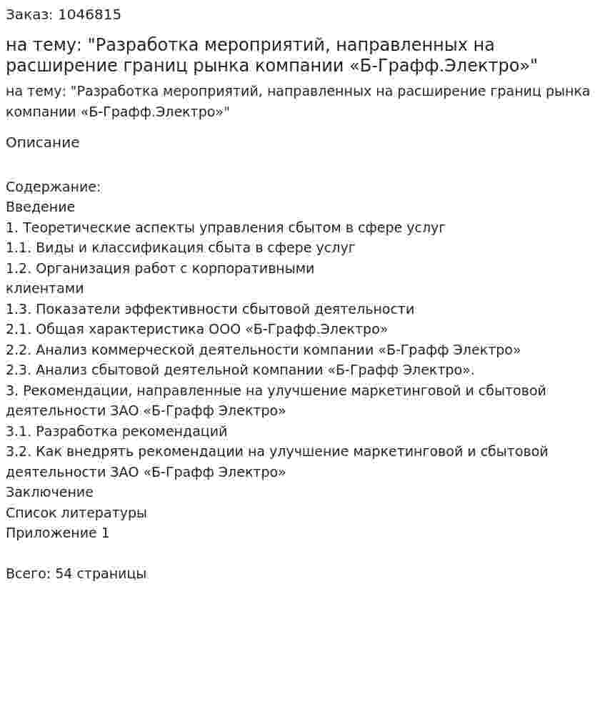 Курсовая работа на тему: "Разработка мероприятий, направленных на расширение границ рынка компании «Б-Графф.Электро»" 