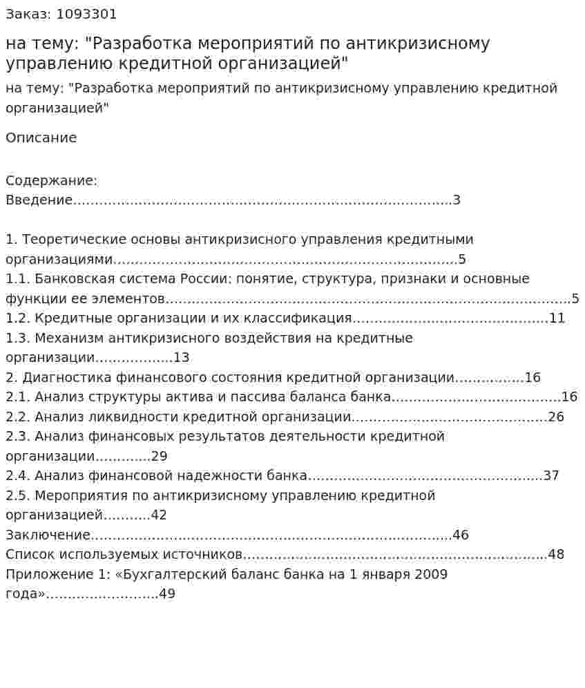 Курсовой проект на тему: "Разработка мероприятий по антикризисному управлению кредитной организацией" 