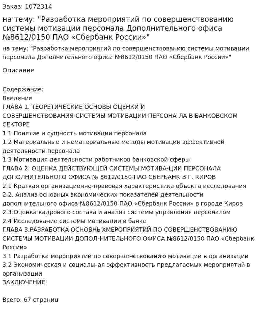 Дипломная работа на тему: "Разработка мероприятий по совершенствованию системы мотивации персонала Дополнительного офиса №8612/0150 ПАО «Сбербанк России»" 