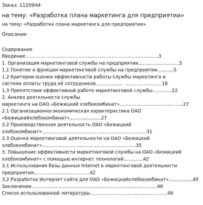Курсовая работа на тему: «Разработка плана маркетинга для предприятии» 