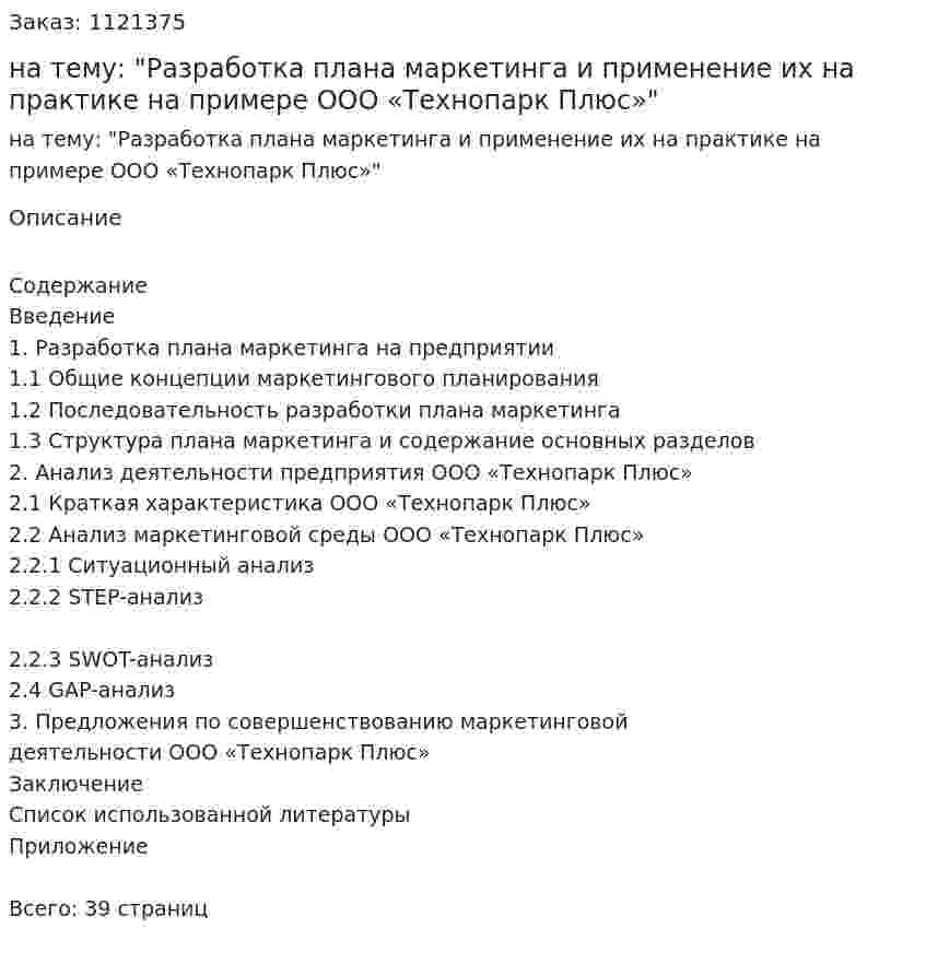 Курсовая работа на тему: "Разработка плана маркетинга и применение их на практике на примере ООО «Технопарк Плюс»" 