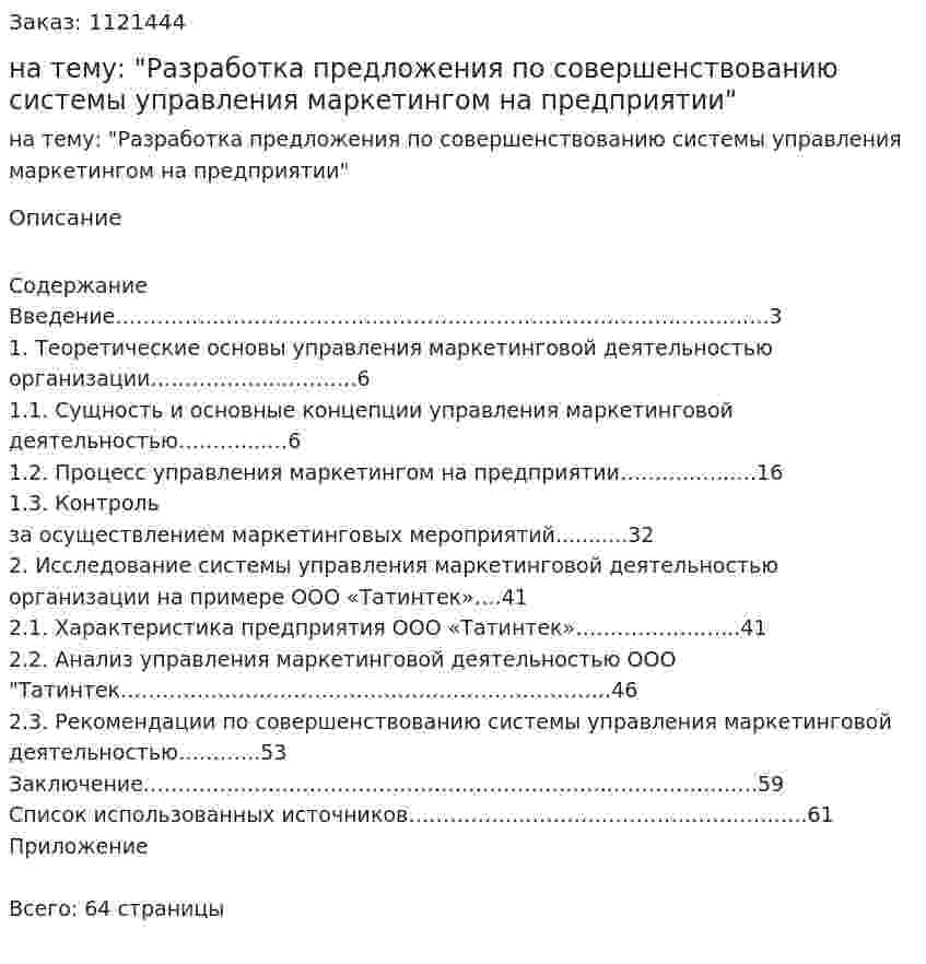 Курсовая работа на тему: "Разработка предложения по совершенствованию системы управления маркетингом на предприятии" 