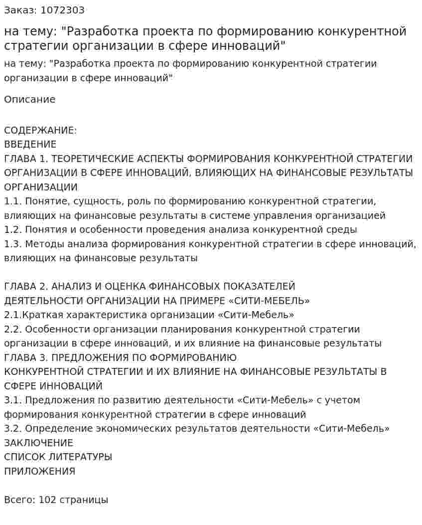 Дипломная работа на тему: "Разработка проекта по формированию конкурентной стратегии организации в сфере инноваций" 
