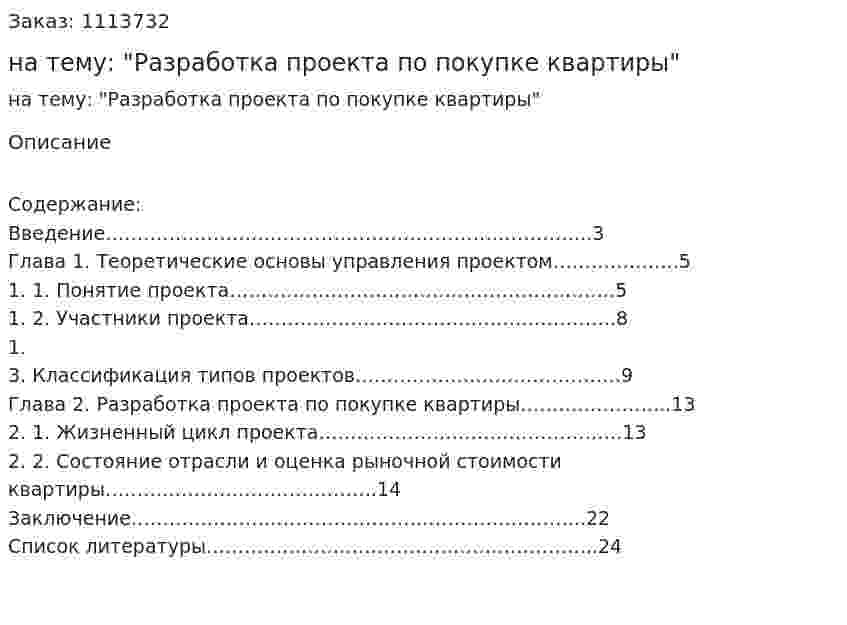 Курсовая работа на тему: "Разработка проекта по покупке квартиры" 