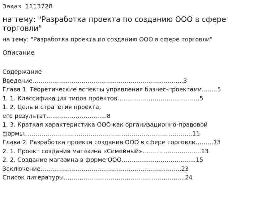 Курсовая работа на тему: "Разработка проекта по созданию ООО в сфере торговли" 
