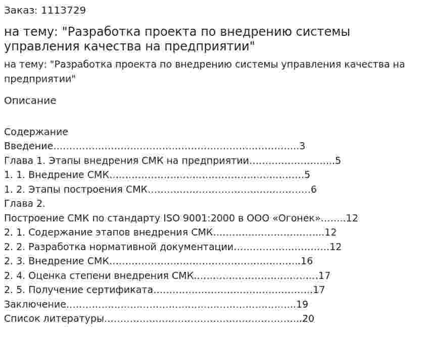 Курсовая работа на тему: "Разработка проекта по внедрению системы управления качества на предприятии" 