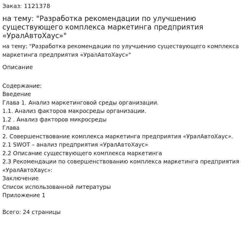 Курсовая работа на тему: "Разработка рекомендации по улучшению существующего комплекса маркетинга предприятия «УралАвтоХаус»" 