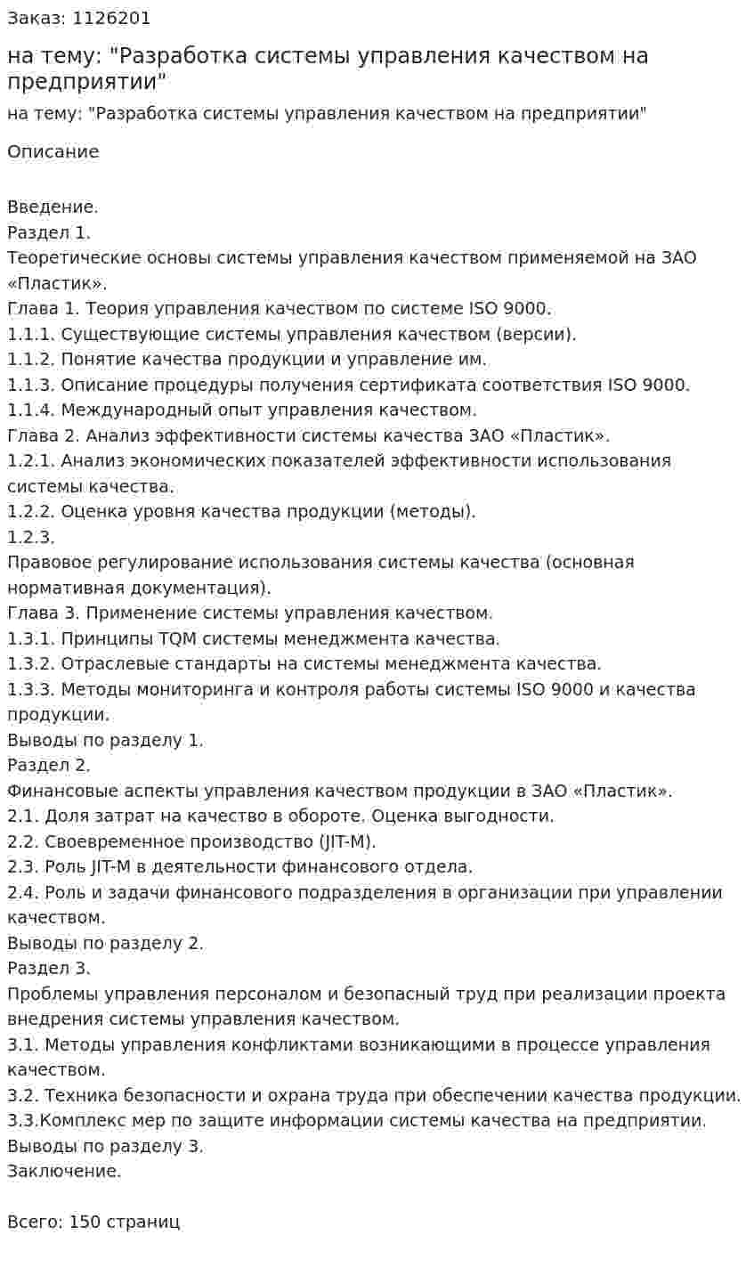 Дипломная работа на тему: "Разработка системы управления качеством на предприятии" 