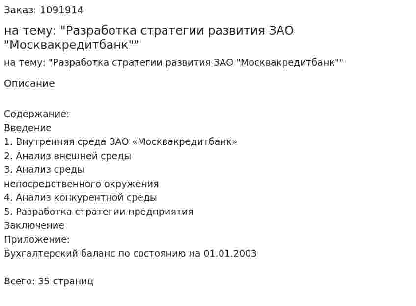 Курсовая работа на тему: "Разработка стратегии развития ЗАО "Москвакредитбанк"" 