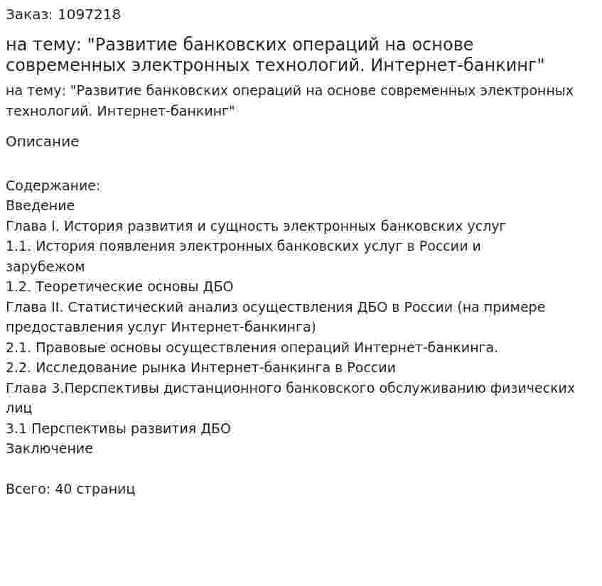 Курсовая работа на тему: "Развитие банковских операций на основе современных электронных технологий. Интернет-банкинг" 