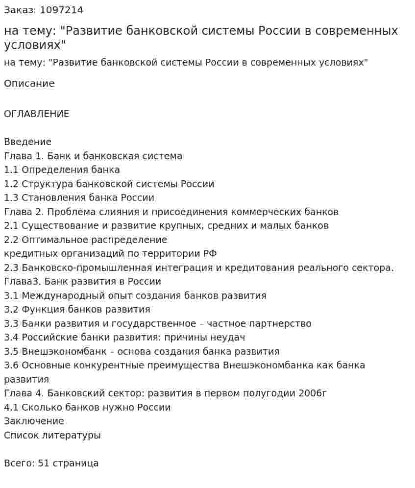 Курсовая работа на тему: "Развитие банковской системы России в современных условиях" 