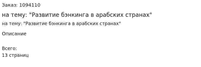 Реферат на тему: "Развитие бэнкинга в арабских странах" 