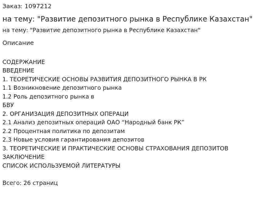 Реферат на тему: "Развитие депозитного рынка в Республике Казахстан" 