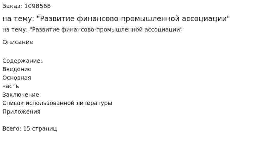 Реферат на тему: "Развитие финансово-промышленной ассоциации" 