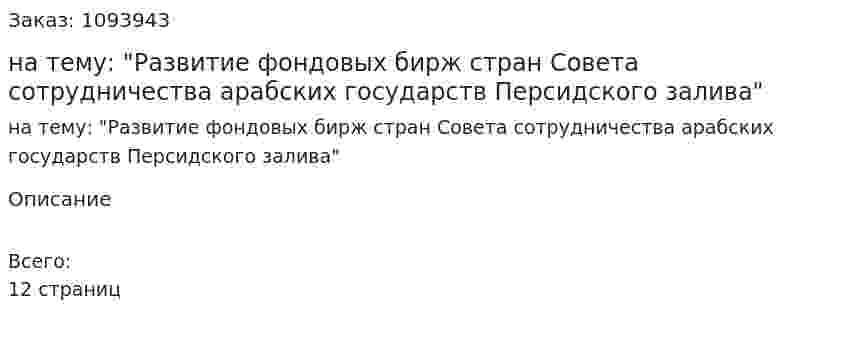 Реферат на тему: "Развитие фондовых бирж стран Совета сотрудничества арабских государств Персидского залива" 