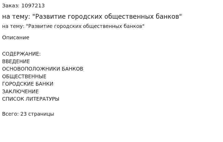 Реферат на тему: "Развитие городских общественных банков" 