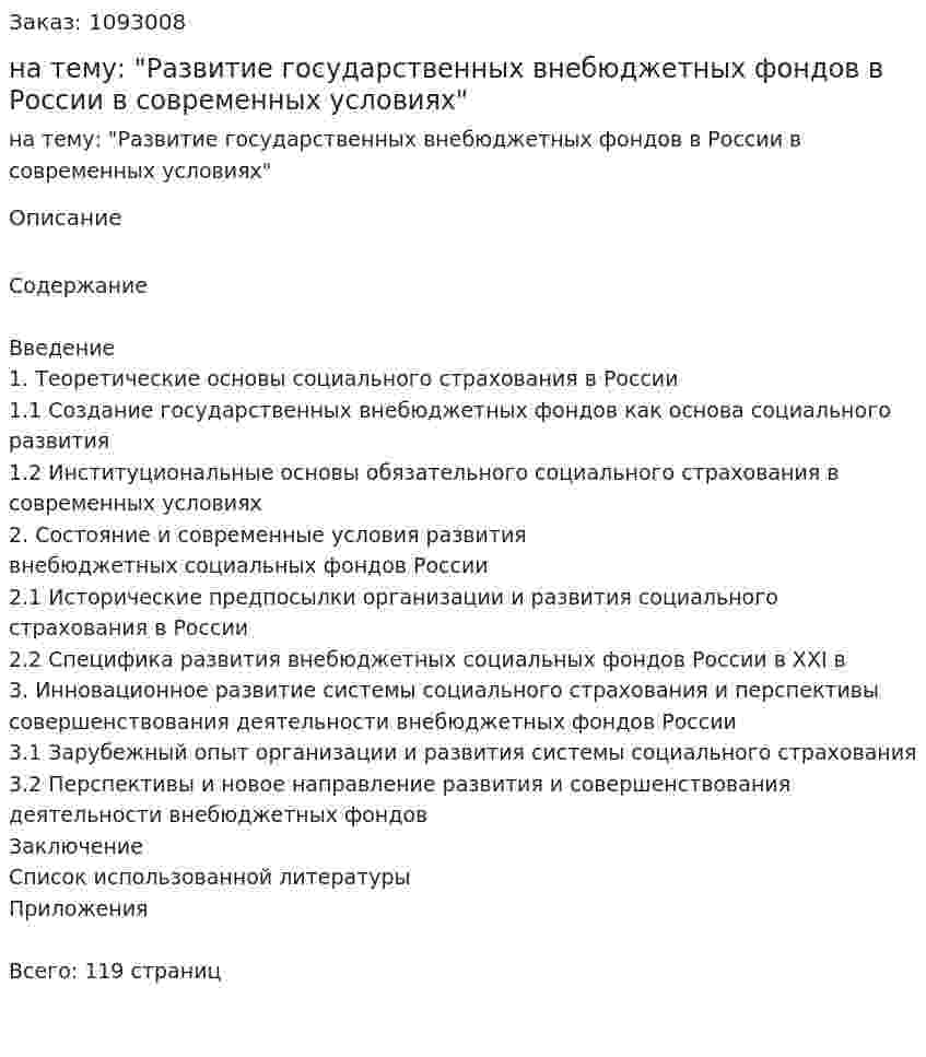 Дипломная работа на тему: "Развитие государственных внебюджетных фондов в России в современных условиях" 