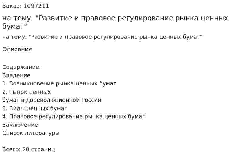 Реферат на тему: "Развитие и правовое регулирование рынка ценных бумаг" 