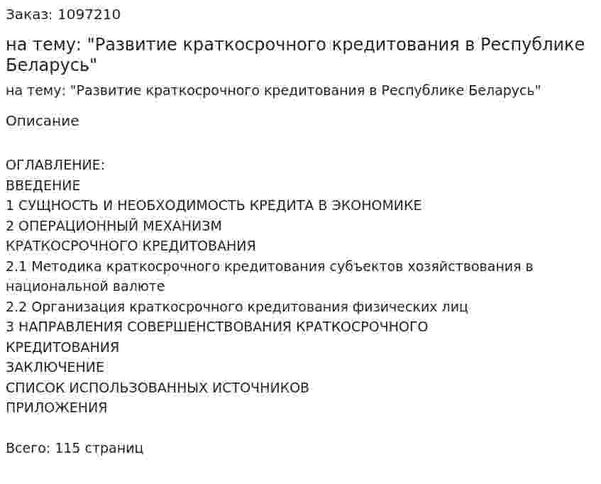 Дипломная работа на тему: "Развитие краткосрочного кредитования в Республике Беларусь" 