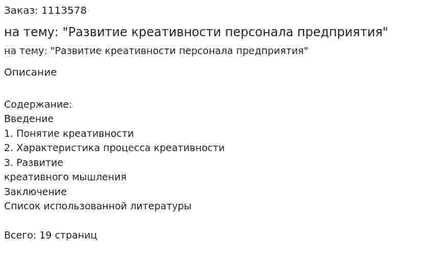 Реферат на тему: "Развитие креативности персонала предприятия" 
