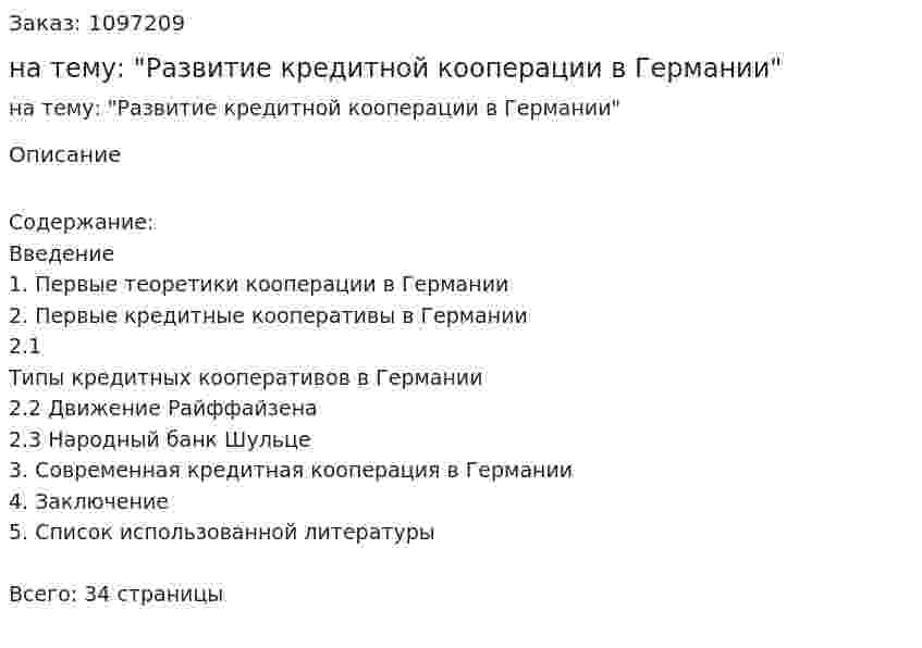 Курсовая работа на тему: "Развитие кредитной кооперации в Германии" 