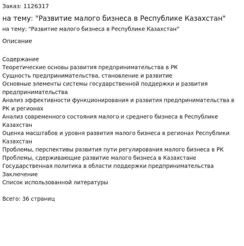 Курсовая работа на тему: "Развитие малого бизнеса в Республике Казахстан" 